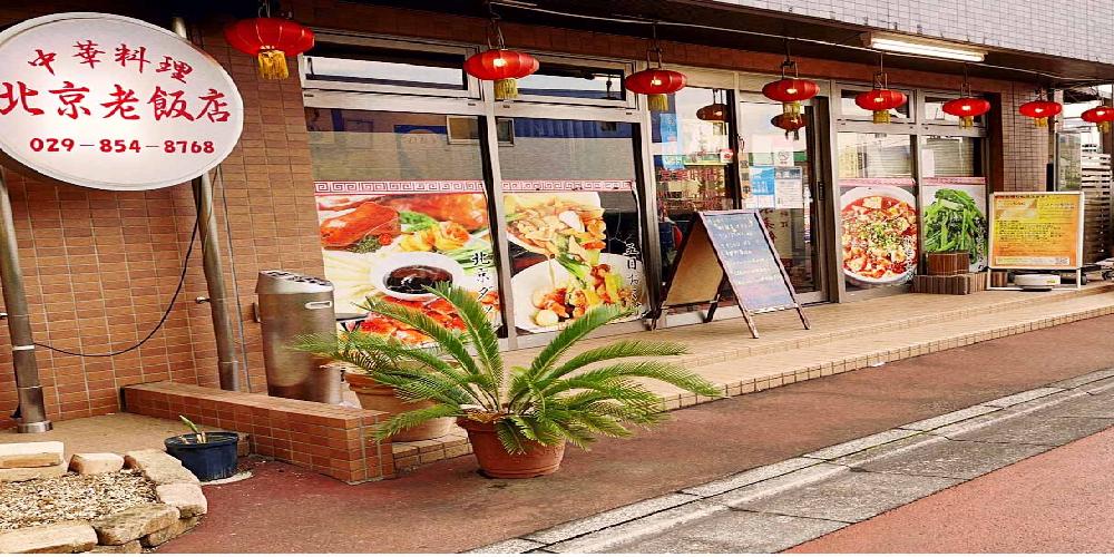 北京老飯店